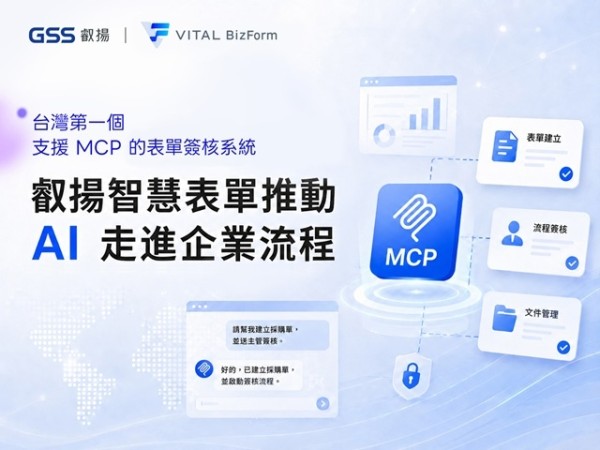 臺灣第一個支援 MCP 的表單簽核系統 叡揚智慧表單推動 AI 走進企業流程